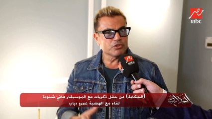 عمرو دياب: هاني شنودة خدني من ايدي وعلمني إزاي اقف قدام المايك ووداني لعبد الرحيم منصور وصلاح جاهين