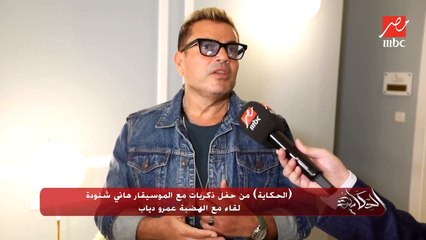 عمرو دياب: بشكر المستشار تركي آل الشيخ على مبادرته للموسيقار الكبير هاني شنودة