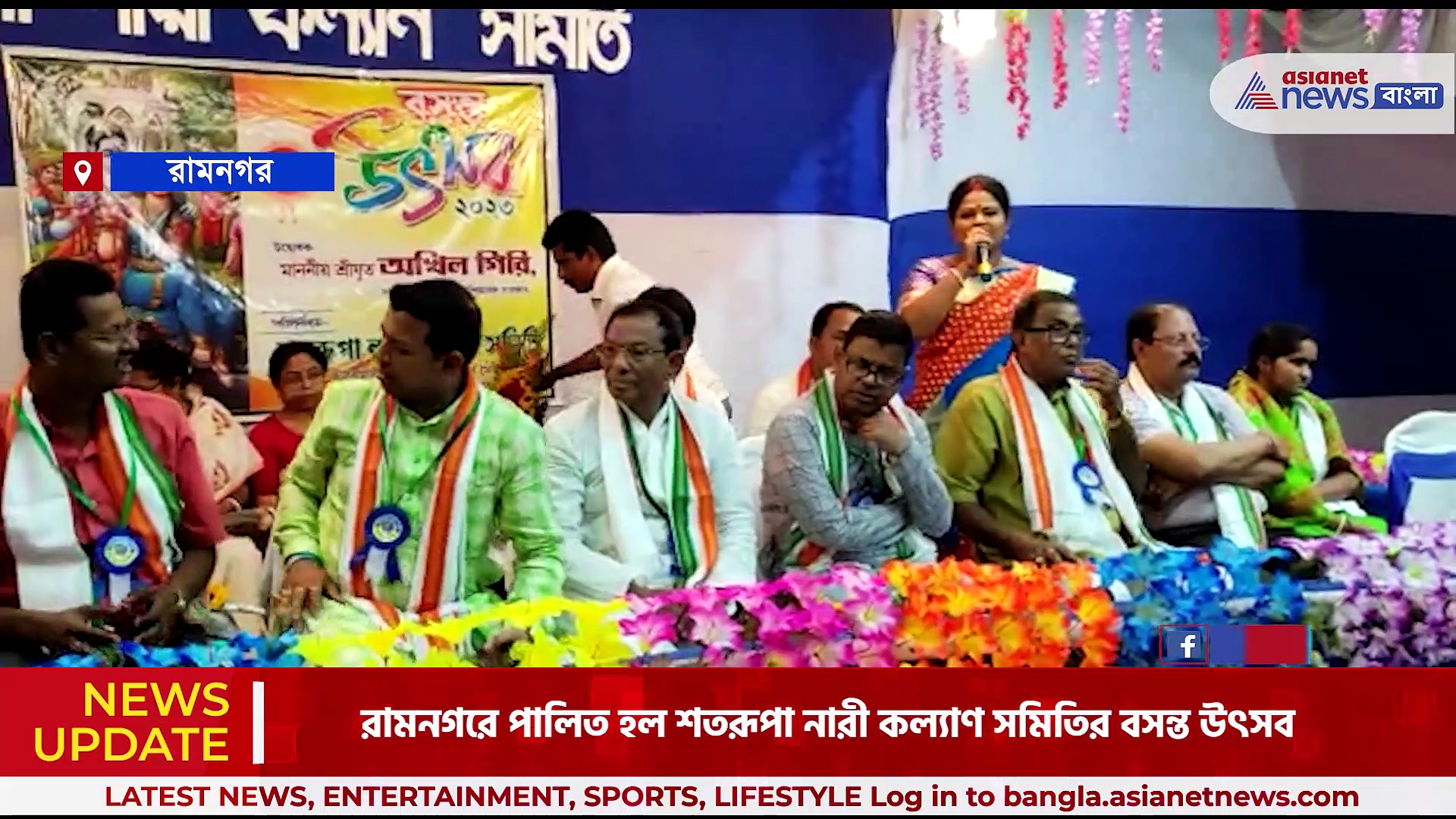 নারী দিবস উপলক্ষে পালিত হল শতরূপা নারী কল্যাণ সমিতির বসন্ত উৎসব, উদ্বোধন করলেন রাজ্যের মন্ত্রী অখিল গিরি