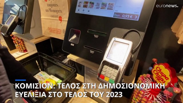 Κομισιόν: Η δημοσιονομική πολιτική για το 2024 πρέπει να διασφαλίζει τη βιωσιμότητα του χρέους
