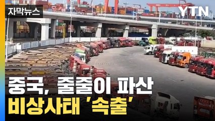 [자막뉴스] 줄줄이 파산하는 중국...비상사태 '속출' / YTN