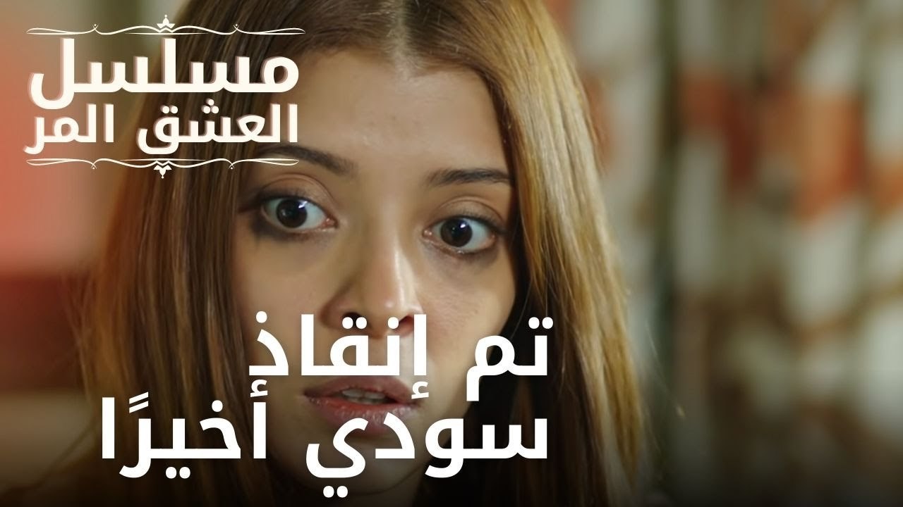 تم إنقاذ سودي أخيرًا | مسلسل الحب المر - الحلقة 6
