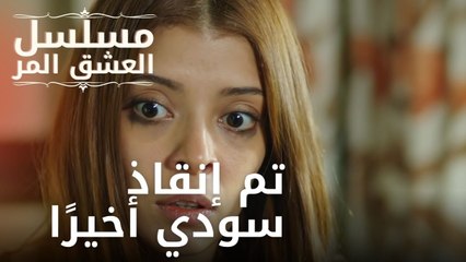 تم إنقاذ سودي أخيرًا | مسلسل الحب المر - الحلقة 6