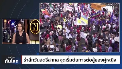 รำลึกวันสตรีสากล จุดเริ่มต้นการต่อสู้ของผู้หญิง | เนชั่นทันโลก | 8 มี.ค. 66 | PART 1