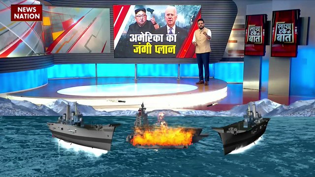 LAKH TAKE KI BAAT : दक्षिण कोरिया के मोर्चे पर अमेरिका की तैयारी