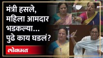 महिला आमदार आणि मंत्र्यांमध्ये सभागृहात काय घडलं? Women MLA angry in Vidhan Sabha | AM4
