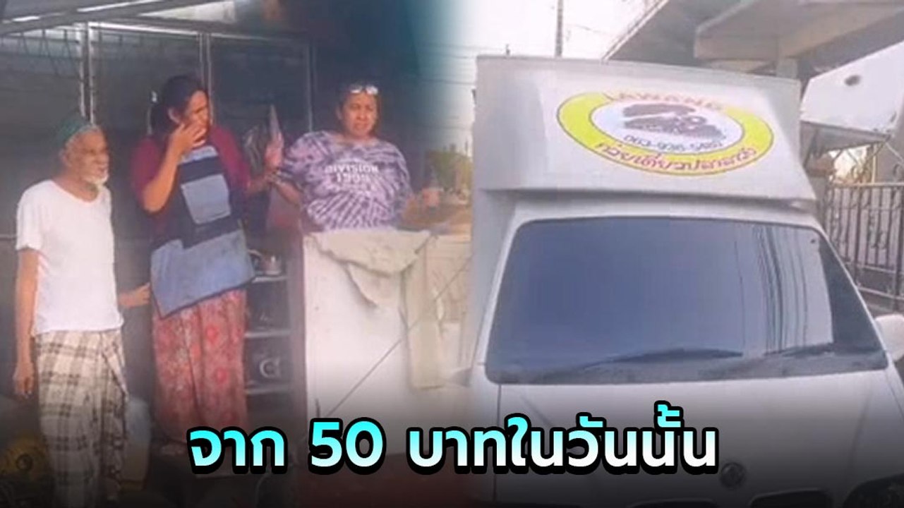 คลิปไวรัล ไม่เคยลืมบุญคุณเคยให้ยืมเงิน 50 บาท เ...