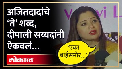 Download Video: अजित पवार राणेंबद्दल बोलले, दीपाली सय्यदांनी त्यावरुन सुनावलं | Deepali Sayed Vs Ajit Pawar | AM4