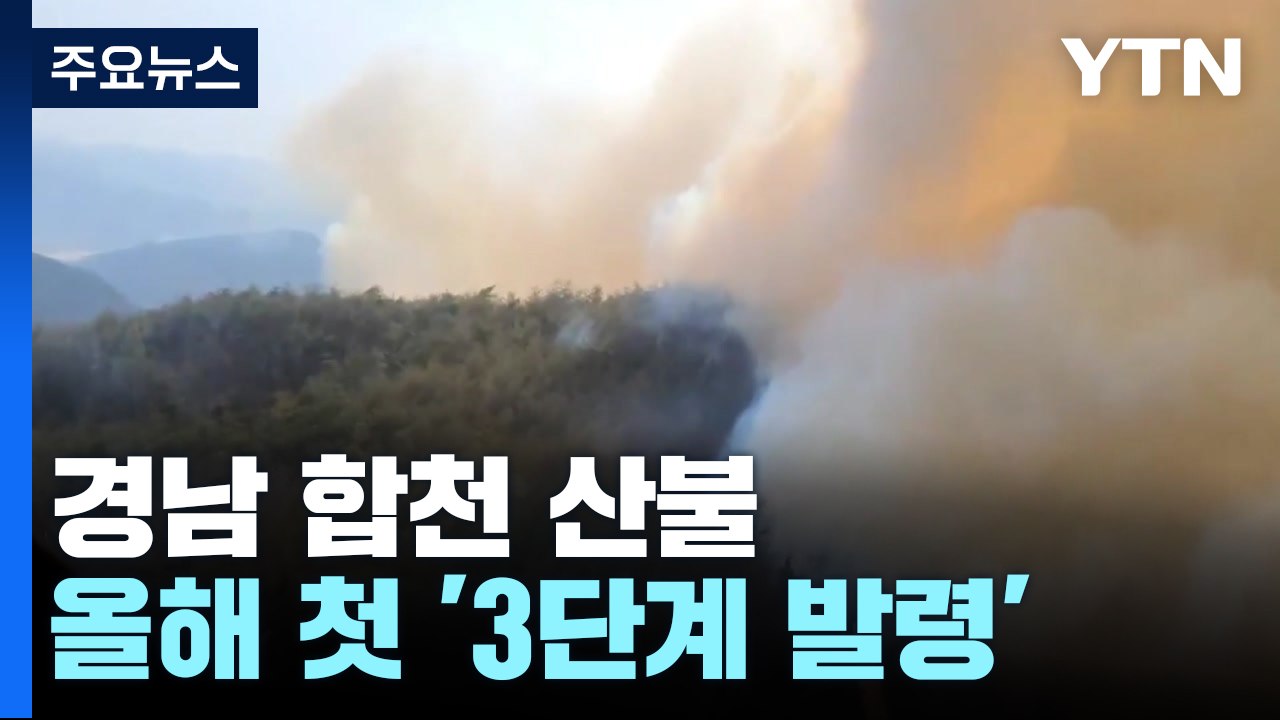 합천 산불 3단계 발령...밤새 진화 작업 / YTN