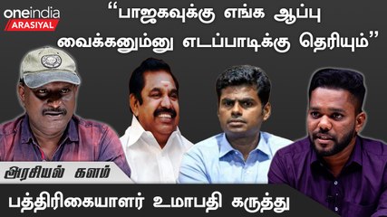 BJP-ஆல்தான் ADMK-வுக்கு வீழ்ச்சி தொடங்கும் - பத்திரிகையாளர் உமாபதி | Oneindia Arasiyal