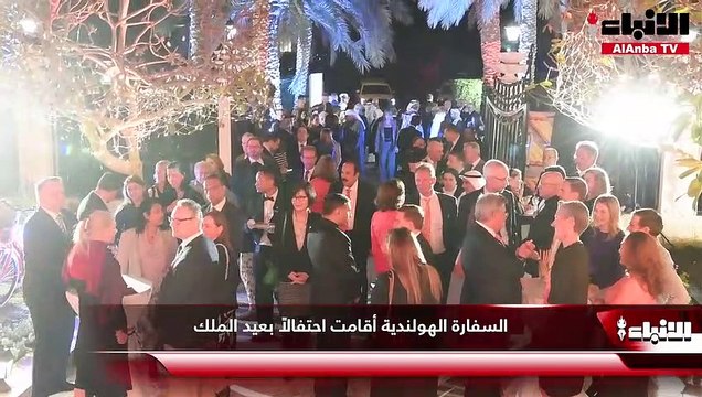 السفارة الهولندية أقامت احتفالاً بعيد الملك