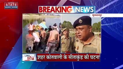 Uttar Pradesh News : सुल्तानपुर में नदी में नहाते समय बड़ा हादसा