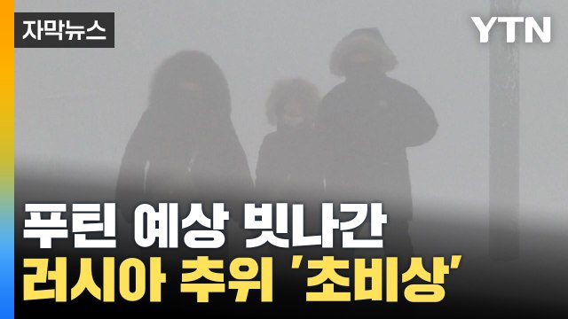 [자막뉴스] 푸틴 예상 빗나간 러시아 강추위...러시아 '초비상' / YTN