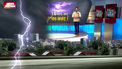 LAKH TAKE KI BAAT : भारत में भी हर वज्रपात का खौफनाक कहर