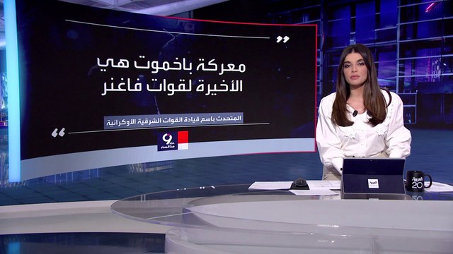 التاسعة هذا المساء | ديلي تليغراف: معركة باخموت قد تكون هي الأخيرة لقوات فاغنر في أوكرانيا