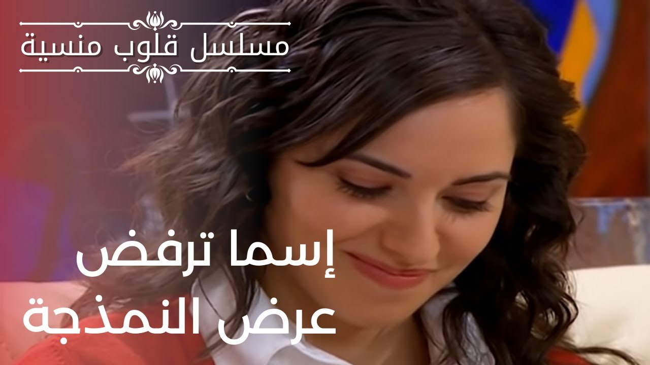 إسما ترفض عرض النمذجة | مسلسل قلوب منسية - الحلقة 11