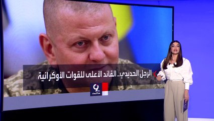 التاسعة هذا المساء | قصة 3 جنرالات أوكران لا يعرفهم الإعلام ساهموا في منع سقوط أوكرانيا