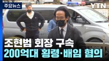 조현범 한국타이어 회장 구속...200억대 횡령·배임 혐의 / YTN