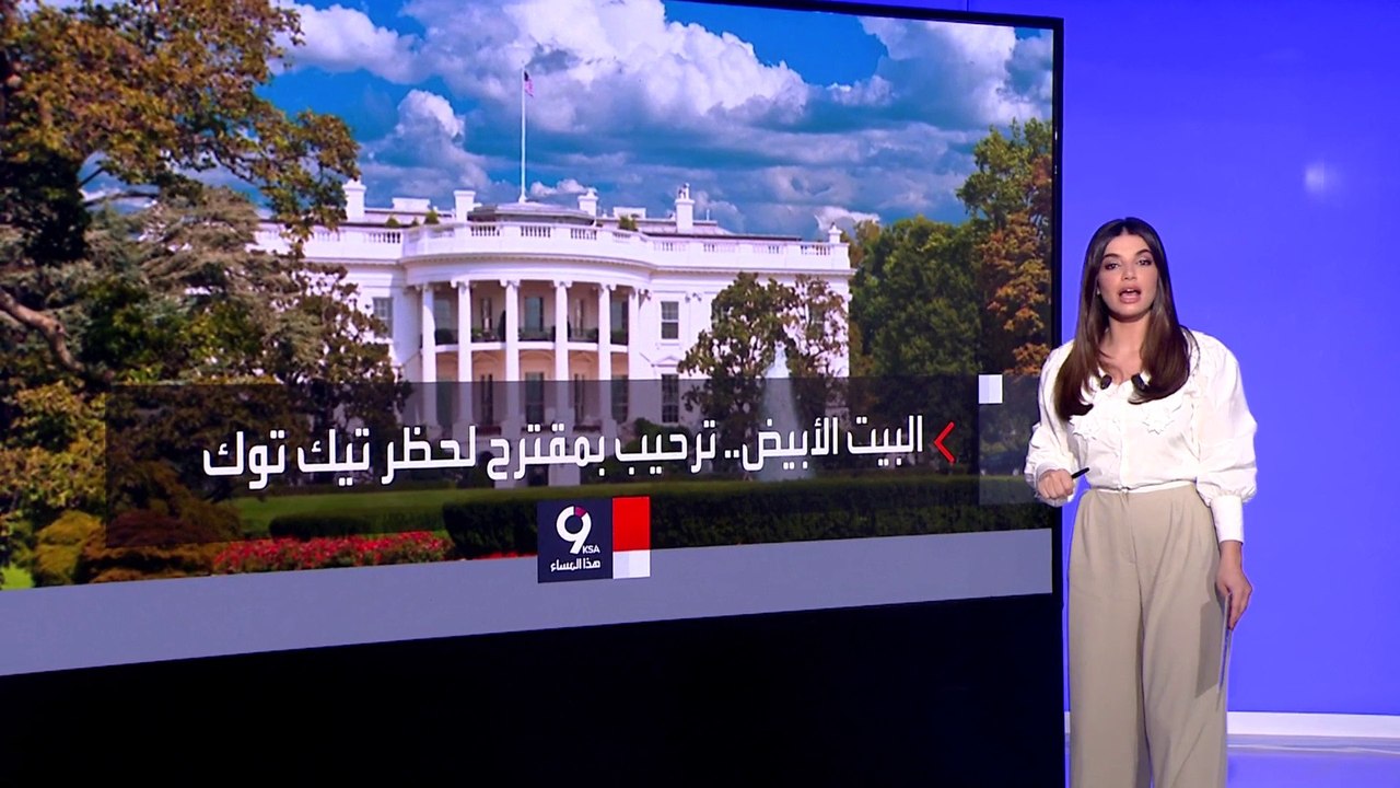 التاسعة هذا المساء | البيت الأبيض يرحب باقتراح قانون يحظر تطبيق تيك توك الصيني