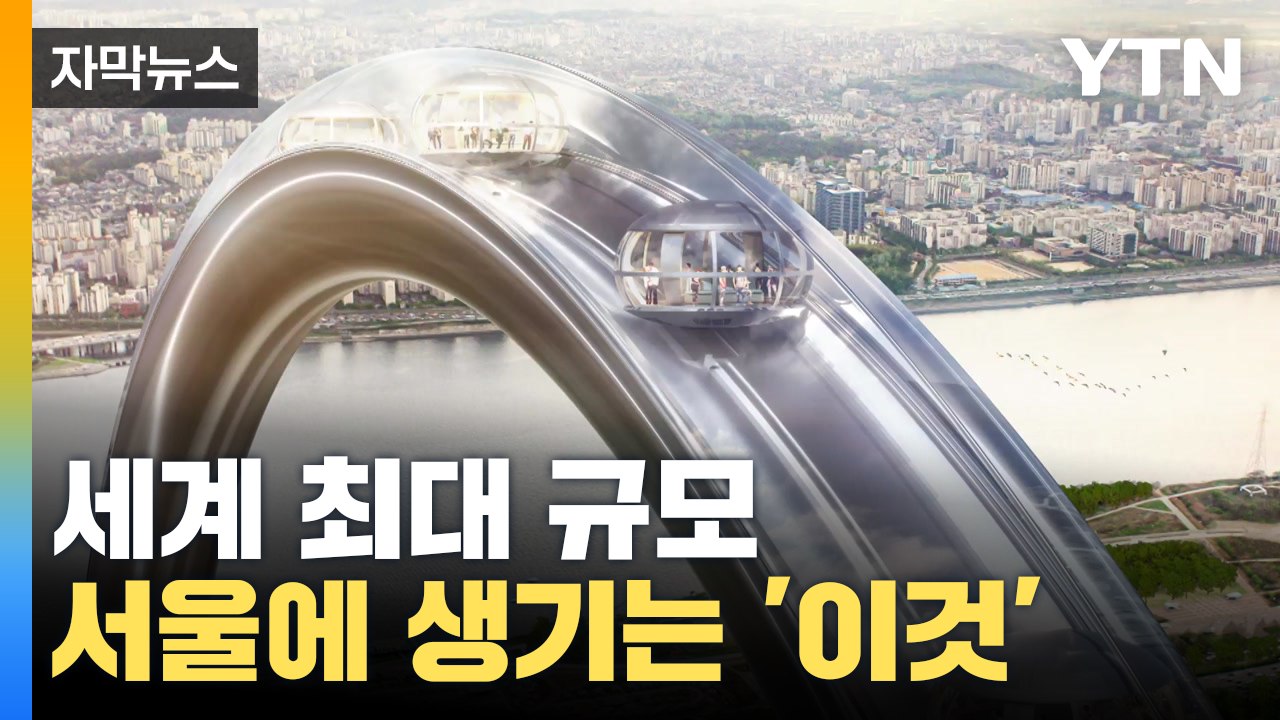 [자막뉴스] 세계 최대 규모...압도적인 '서울링' 전격 공개 / YTN