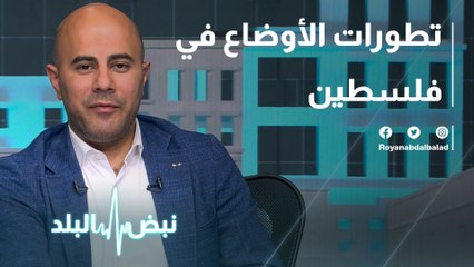 تطورات الأوضاع في فلسطين