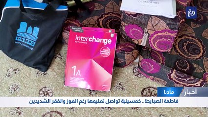 فاطمة.. قصة صمود امرأة وتحدّيها العمر وأعباء الحياة طلبا للعلم