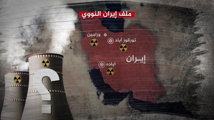 لا يجتمع تخصيب اليورانيوم وأغراض سلمية موثوقة.. لماذا تشكك أميركا في نوايا إيران؟