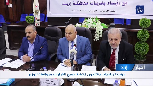 اللجنة الإدارية بمجلس الأعيان تستمع لشكاوى رؤساء بلديات