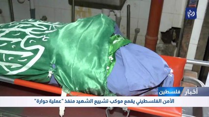 الأمن الفلسطيني يقمع موكب تشييع الشهيد منفذ "عملية حوارة"