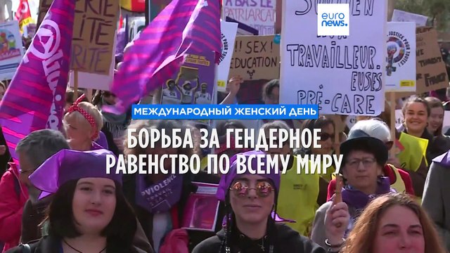 Демонстрации по всему миру в Международный женский день