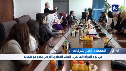 في يوم المرأة العالمي .. البنك التجاري الأردني يكرم موظفاته