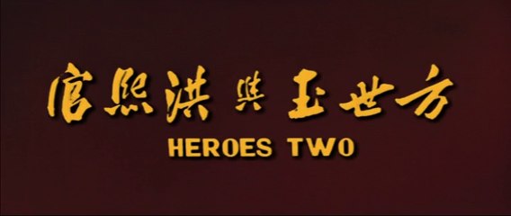 I DUE EROI (HEROES TWO) film di Arti Marziali parte 1