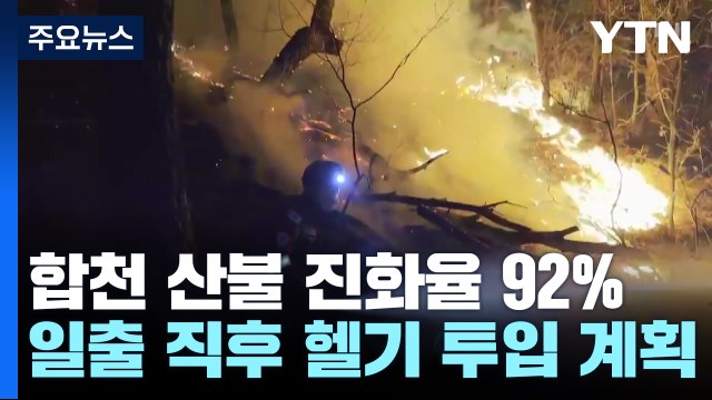 경남 합천 산불 진화율 92%...곧 진화 헬기 투입 / YTN