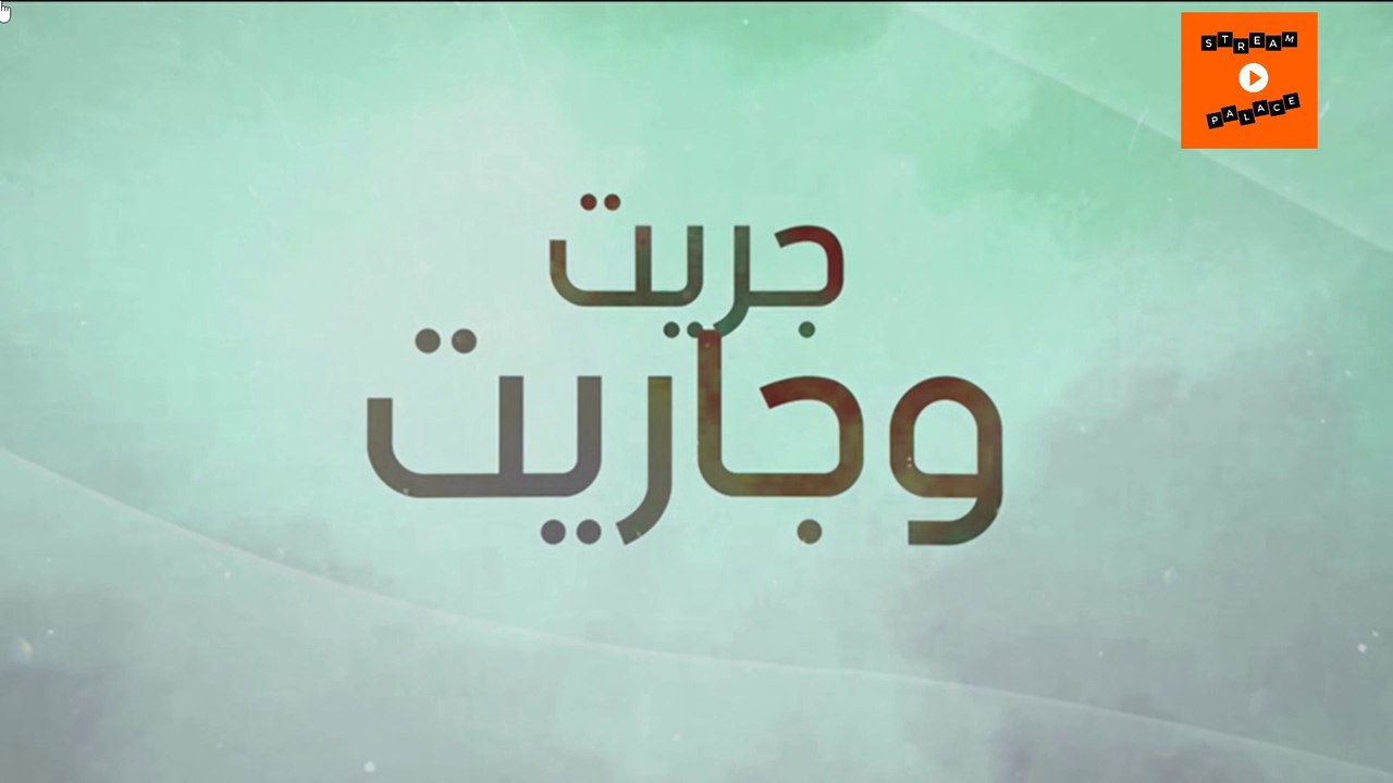 2022 جودة عالية | Jrit o jarit - Ep 22 - جريت وجاريت الحلقة