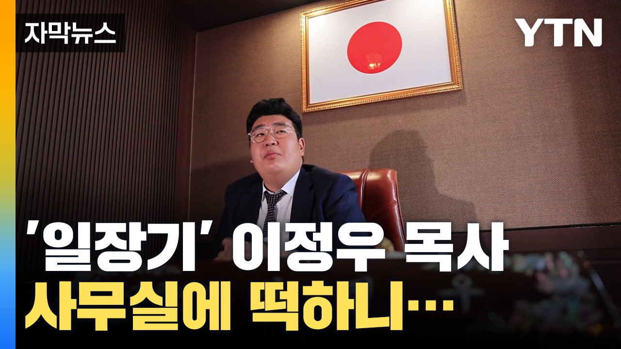 [자막뉴스] '일장기' 목사 사무실 가보니...여기가 일본인가요? / YTN
