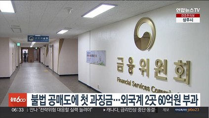 금융당국, 불법 공매도에 첫 과징금…외국계 2곳 60억원 부과