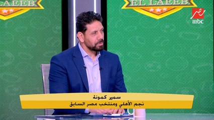 下载视频: سمير كمونة: كل ما الأهلي يشارك في مونديال الأندية يرجع مستواه تعبان.. وخايف على الفريق في جنوب إفريقيا