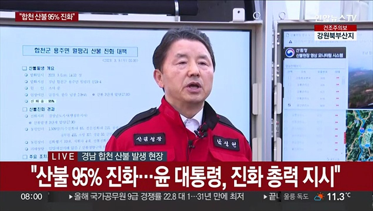 [현장연결] 산림청장 "합천 산불 95％ 진화…인명·재산 피해 없어"