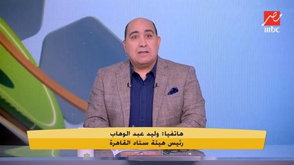 رئيس هيئة إستاد القاهرة يكشف لأول مرة رده على طلب الأهلي لعب باق مباريات الموسم على الإستاد