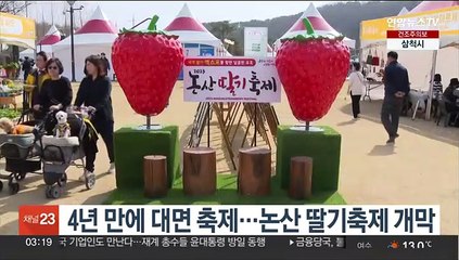 4년 만에 대면 축제…논산 딸기축제 개막