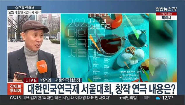[출근길 인터뷰] 연극 보러 가실래요? 대한민국연극제 서울대회 개막