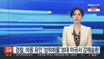 경찰, 아동 유인 '성착취물' 20대 미국서 강제송환