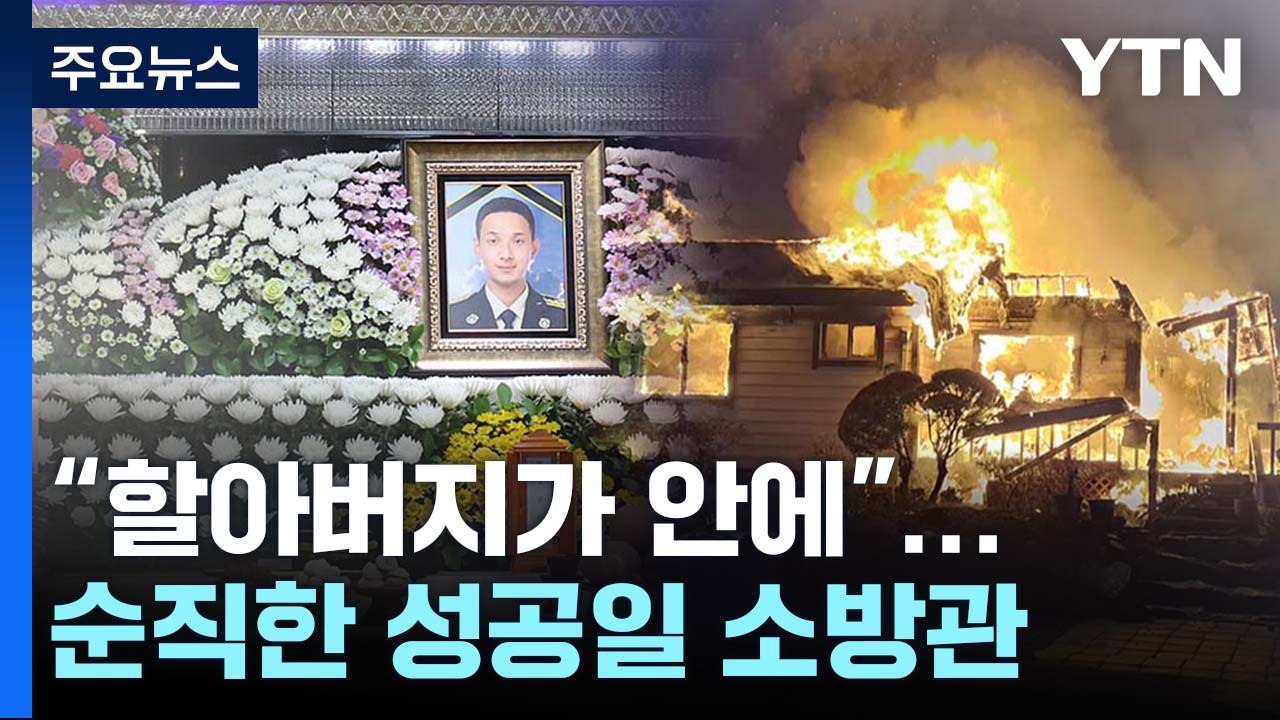 [뉴스라이더] "할아버지가 안에"...불길 속 뛰어든 새내기 소방관 순직 / YTN