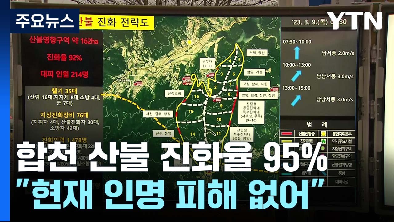 합천 산불 진화율 95%...헬기 33대 등 다시 투입 / YTN