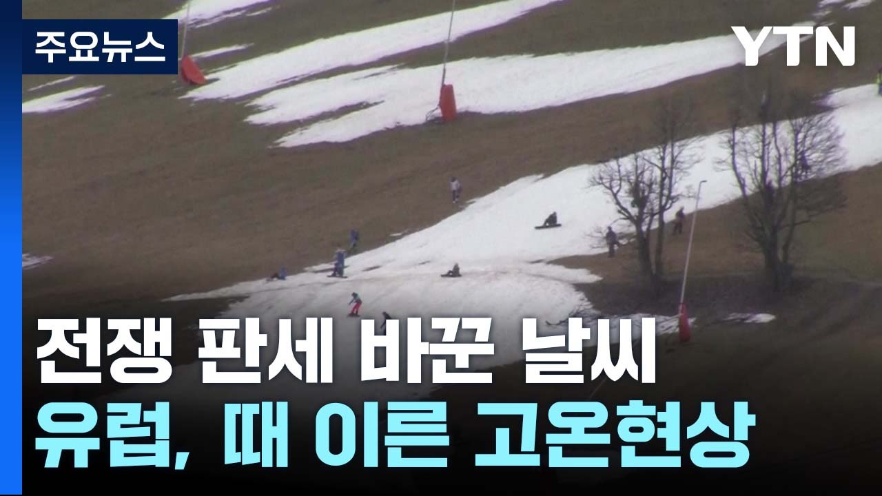 겨울 고온, 전쟁 판세도 바꾸더니...지구촌 이상 고온 / YTN