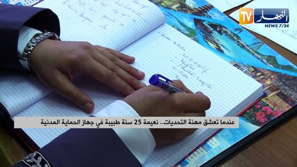 عندما تعشق مهنة التحديات.. نعيمة 25 سنة طبيبة في جهاز الحماية المدنية