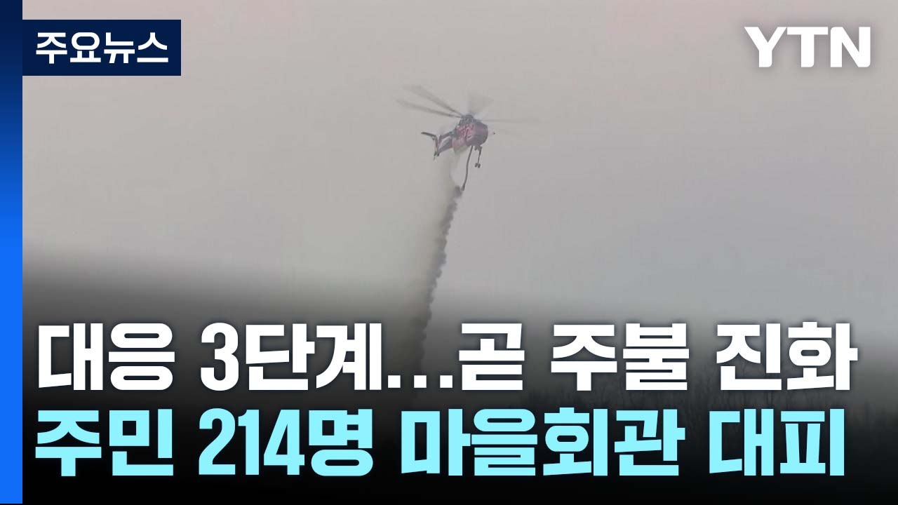 합천 산불 진화율 95%...헬기 33대 등 다시 투입 / YTN
