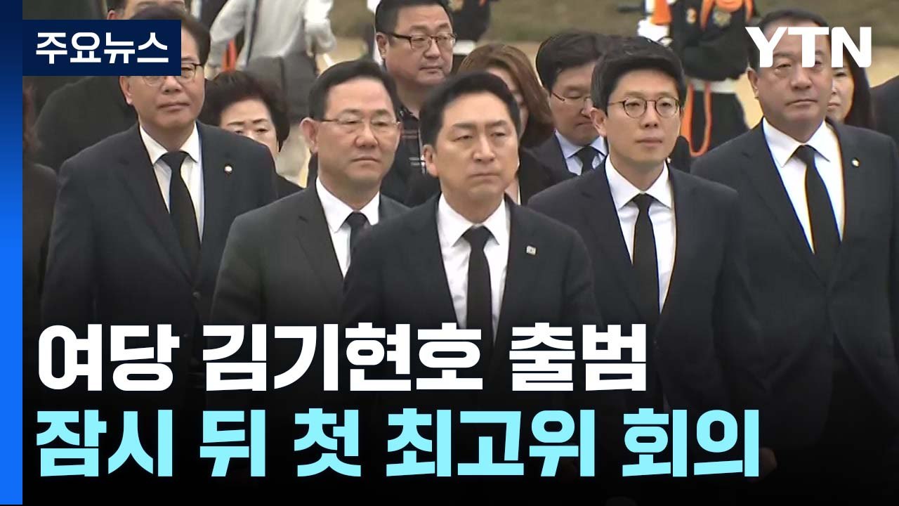 김기현, 곧 첫 최고위 주재...통합·화합 강조할 듯 / YTN