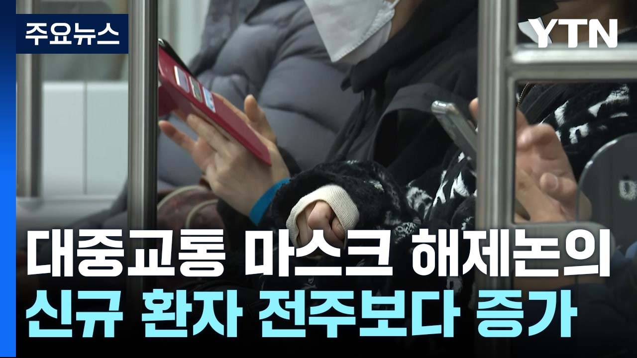 다음 주 대중교통 마스크 해제 논의...신규 환자 전주보다 증가 / YTN