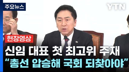 [현장영상+] 與 김기현 신임 대표 첫 최고위 주재..."총선 압승해 국회 되찾아야" / YTN